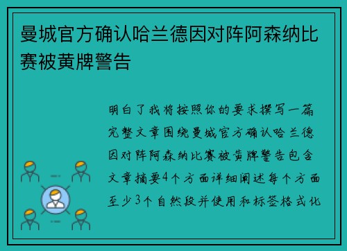 曼城官方确认哈兰德因对阵阿森纳比赛被黄牌警告 曼城官方确认哈兰德因对阵阿森纳比赛被黄牌警告