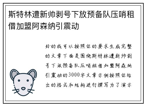斯特林遭新帅剥号下放预备队压哨租借加盟阿森纳引震动 斯特林遭新帅剥号下放预备队压哨租借加盟阿森纳引震动