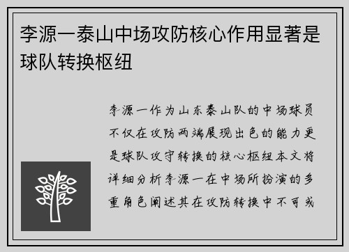 李源一泰山中场攻防核心作用显著是球队转换枢纽