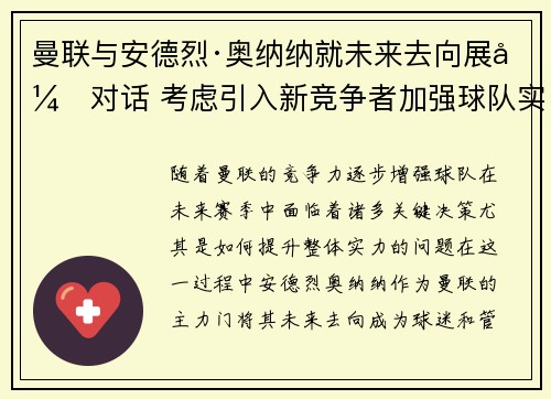 曼联与安德烈·奥纳纳就未来去向展开对话 考虑引入新竞争者加强球队实力 曼联与安德烈·奥纳纳就未来去向展开对话 考虑引入新竞争者加强球队实力