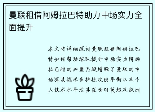 曼联租借阿姆拉巴特助力中场实力全面提升