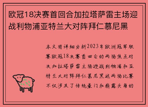 欧冠18决赛首回合加拉塔萨雷主场迎战利物浦亚特兰大对阵拜仁慕尼黑 欧冠18决赛首回合加拉塔萨雷主场迎战利物浦亚特兰大对阵拜仁慕尼黑