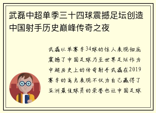 武磊中超单季三十四球震撼足坛创造中国射手历史巅峰传奇之夜