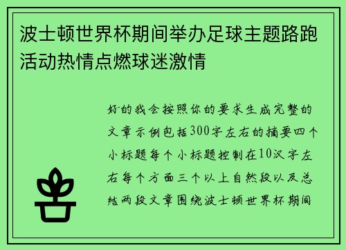 波士顿世界杯期间举办足球主题路跑活动热情点燃球迷激情 波士顿世界杯期间举办足球主题路跑活动热情点燃球迷激情