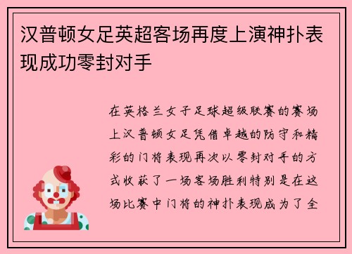 汉普顿女足英超客场再度上演神扑表现成功零封对手 汉普顿女足英超客场再度上演神扑表现成功零封对手