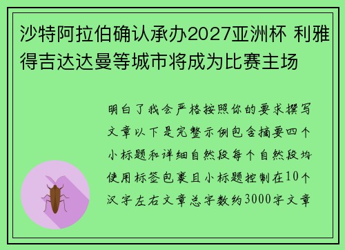 沙特阿拉伯确认承办2027亚洲杯 利雅得吉达达曼等城市将成为比赛主场 沙特阿拉伯确认承办2027亚洲杯 利雅得吉达达曼等城市将成为比赛主场