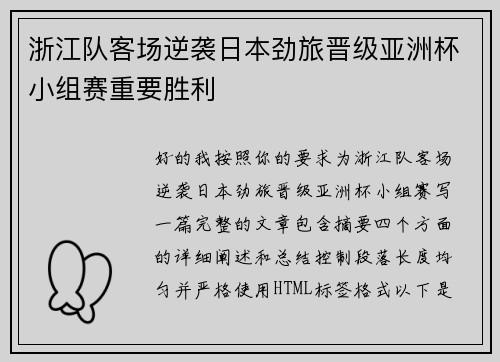 浙江队客场逆袭日本劲旅晋级亚洲杯小组赛重要胜利 浙江队客场逆袭日本劲旅晋级亚洲杯小组赛重要胜利