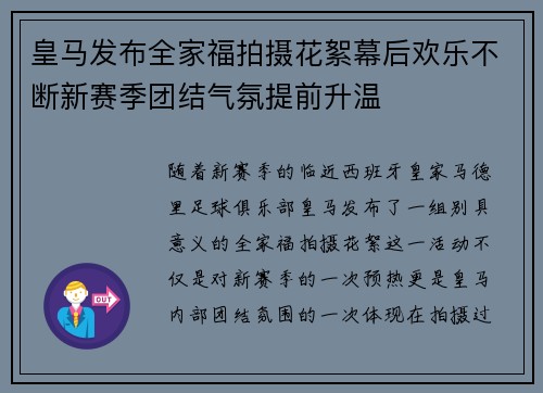 皇马发布全家福拍摄花絮幕后欢乐不断新赛季团结气氛提前升温 皇马发布全家福拍摄花絮幕后欢乐不断新赛季团结气氛提前升温