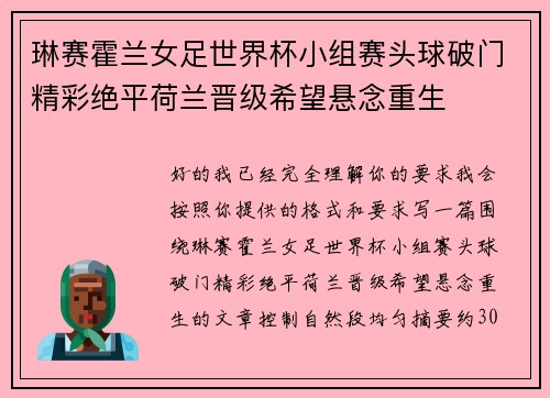 琳赛霍兰女足世界杯小组赛头球破门精彩绝平荷兰晋级希望悬念重生