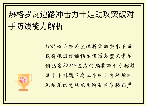 热格罗瓦边路冲击力十足助攻突破对手防线能力解析