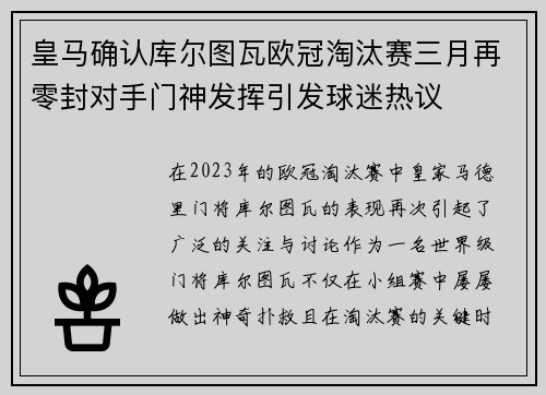 皇马确认库尔图瓦欧冠淘汰赛三月再零封对手门神发挥引发球迷热议 皇马确认库尔图瓦欧冠淘汰赛三月再零封对手门神发挥引发球迷热议