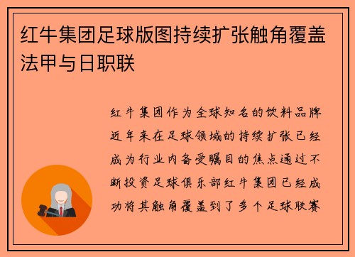 红牛集团足球版图持续扩张触角覆盖法甲与日职联 红牛集团足球版图持续扩张触角覆盖法甲与日职联