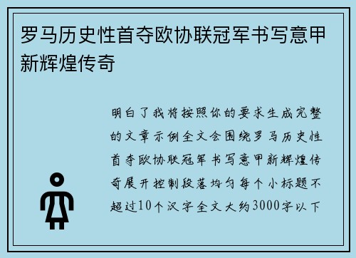 罗马历史性首夺欧协联冠军书写意甲新辉煌传奇