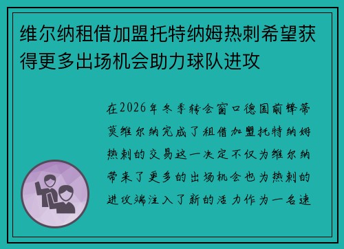 维尔纳租借加盟托特纳姆热刺希望获得更多出场机会助力球队进攻 维尔纳租借加盟托特纳姆热刺希望获得更多出场机会助力球队进攻
