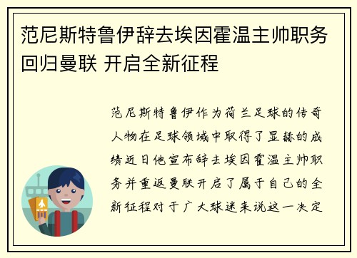 范尼斯特鲁伊辞去埃因霍温主帅职务回归曼联 开启全新征程 范尼斯特鲁伊辞去埃因霍温主帅职务回归曼联 开启全新征程