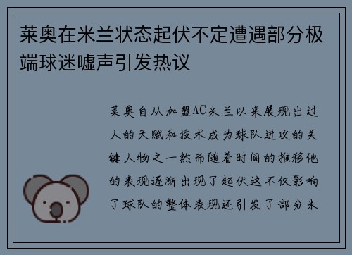莱奥在米兰状态起伏不定遭遇部分极端球迷嘘声引发热议