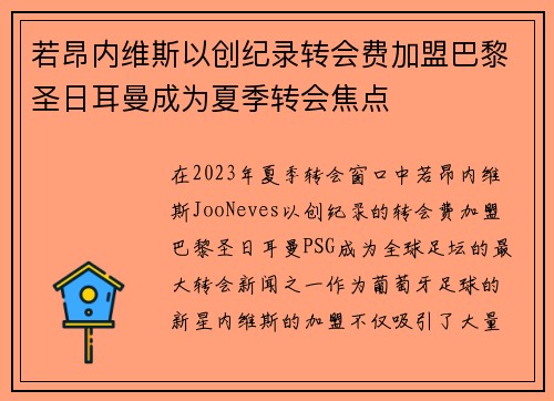 若昂内维斯以创纪录转会费加盟巴黎圣日耳曼成为夏季转会焦点 若昂内维斯以创纪录转会费加盟巴黎圣日耳曼成为夏季转会焦点