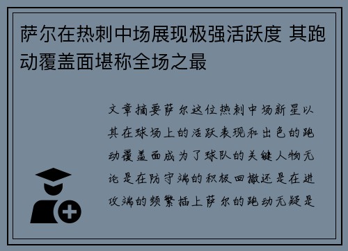 萨尔在热刺中场展现极强活跃度 其跑动覆盖面堪称全场之最