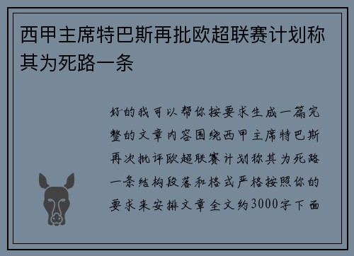 西甲主席特巴斯再批欧超联赛计划称其为死路一条