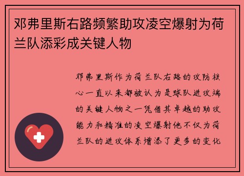 邓弗里斯右路频繁助攻凌空爆射为荷兰队添彩成关键人物 邓弗里斯右路频繁助攻凌空爆射为荷兰队添彩成关键人物