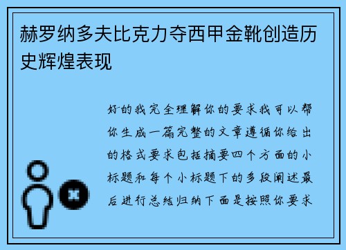 赫罗纳多夫比克力夺西甲金靴创造历史辉煌表现 赫罗纳多夫比克力夺西甲金靴创造历史辉煌表现
