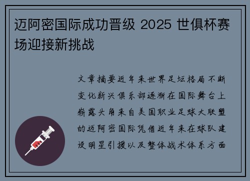 迈阿密国际成功晋级 2025 世俱杯赛场迎接新挑战 迈阿密国际成功晋级 2025 世俱杯赛场迎接新挑战