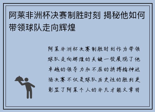 阿莱非洲杯决赛制胜时刻 揭秘他如何带领球队走向辉煌 阿莱非洲杯决赛制胜时刻 揭秘他如何带领球队走向辉煌