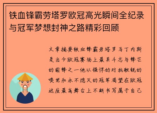 铁血锋霸劳塔罗欧冠高光瞬间全纪录与冠军梦想封神之路精彩回顾