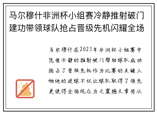 马尔穆什非洲杯小组赛冷静推射破门建功带领球队抢占晋级先机闪耀全场