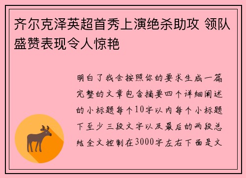 齐尔克泽英超首秀上演绝杀助攻 领队盛赞表现令人惊艳 齐尔克泽英超首秀上演绝杀助攻 领队盛赞表现令人惊艳