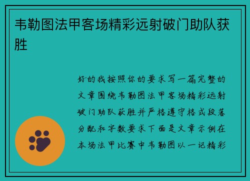 韦勒图法甲客场精彩远射破门助队获胜