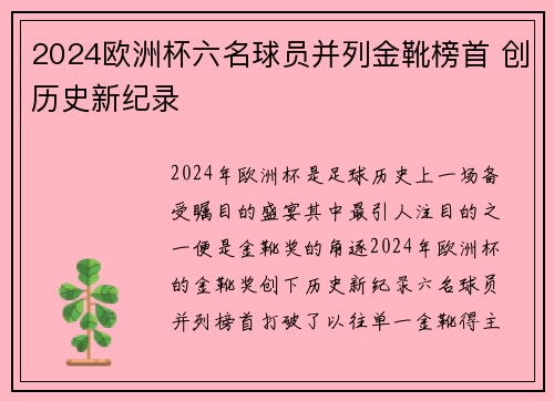 2024欧洲杯六名球员并列金靴榜首 创历史新纪录