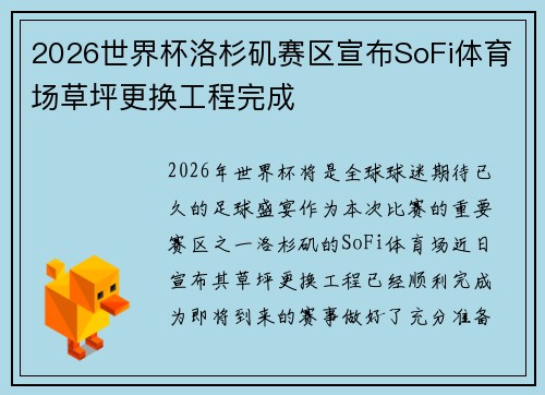 2026世界杯洛杉矶赛区宣布SoFi体育场草坪更换工程完成 2026世界杯洛杉矶赛区宣布SoFi体育场草坪更换工程完成