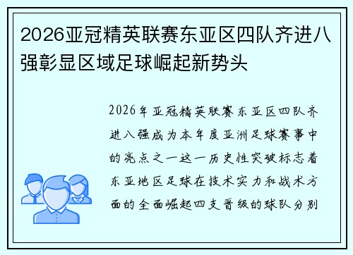 2026亚冠精英联赛东亚区四队齐进八强彰显区域足球崛起新势头