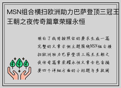 MSN组合横扫欧洲助力巴萨登顶三冠王王朝之夜传奇篇章荣耀永恒 MSN组合横扫欧洲助力巴萨登顶三冠王王朝之夜传奇篇章荣耀永恒