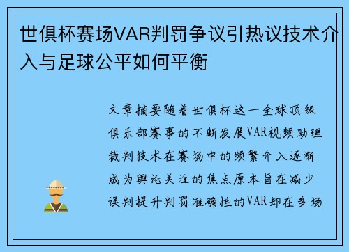 世俱杯赛场VAR判罚争议引热议技术介入与足球公平如何平衡 世俱杯赛场VAR判罚争议引热议技术介入与足球公平如何平衡