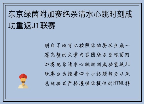 东京绿茵附加赛绝杀清水心跳时刻成功重返J1联赛 东京绿茵附加赛绝杀清水心跳时刻成功重返J1联赛