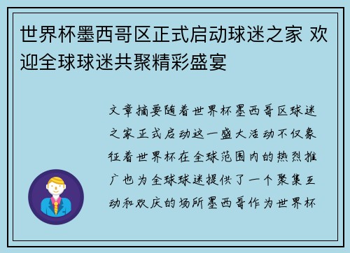 世界杯墨西哥区正式启动球迷之家 欢迎全球球迷共聚精彩盛宴 世界杯墨西哥区正式启动球迷之家 欢迎全球球迷共聚精彩盛宴