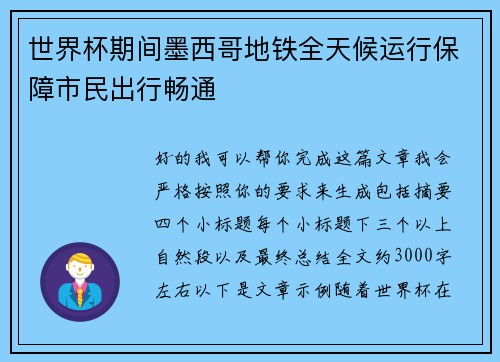 世界杯期间墨西哥地铁全天候运行保障市民出行畅通 世界杯期间墨西哥地铁全天候运行保障市民出行畅通