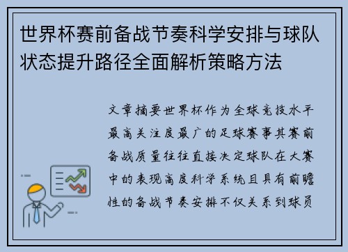 世界杯赛前备战节奏科学安排与球队状态提升路径全面解析策略方法 世界杯赛前备战节奏科学安排与球队状态提升路径全面解析策略方法