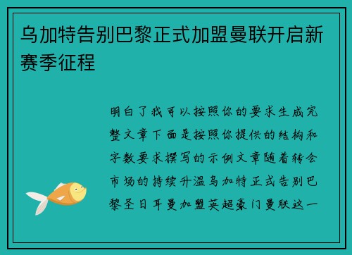 乌加特告别巴黎正式加盟曼联开启新赛季征程
