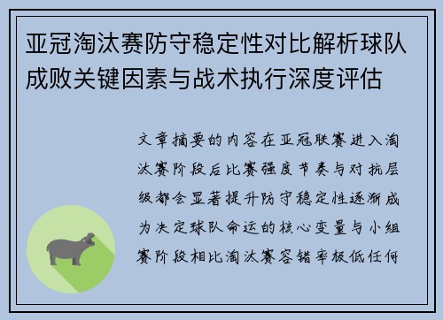 亚冠淘汰赛防守稳定性对比解析球队成败关键因素与战术执行深度评估 亚冠淘汰赛防守稳定性对比解析球队成败关键因素与战术执行深度评估