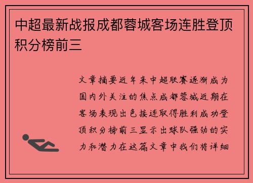 中超最新战报成都蓉城客场连胜登顶积分榜前三
