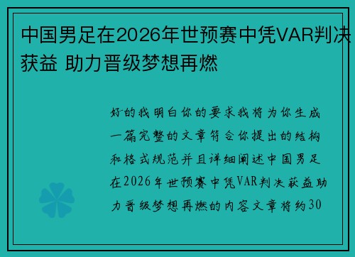 中国男足在2026年世预赛中凭VAR判决获益 助力晋级梦想再燃 中国男足在2026年世预赛中凭VAR判决获益 助力晋级梦想再燃