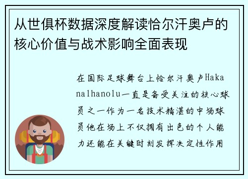 从世俱杯数据深度解读恰尔汗奥卢的核心价值与战术影响全面表现 从世俱杯数据深度解读恰尔汗奥卢的核心价值与战术影响全面表现
