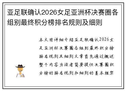 亚足联确认2026女足亚洲杯决赛圈各组别最终积分榜排名规则及细则 亚足联确认2026女足亚洲杯决赛圈各组别最终积分榜排名规则及细则