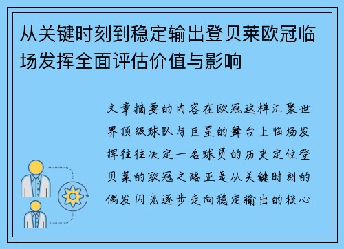 从关键时刻到稳定输出登贝莱欧冠临场发挥全面评估价值与影响 从关键时刻到稳定输出登贝莱欧冠临场发挥全面评估价值与影响