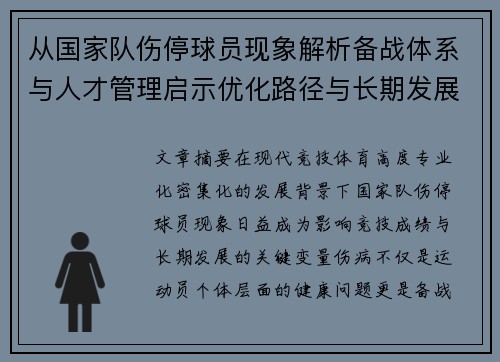 从国家队伤停球员现象解析备战体系与人才管理启示优化路径与长期发展思考 从国家队伤停球员现象解析备战体系与人才管理启示优化路径与长期发展思考