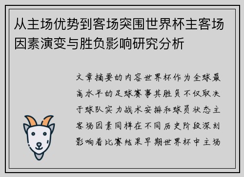 从主场优势到客场突围世界杯主客场因素演变与胜负影响研究分析 从主场优势到客场突围世界杯主客场因素演变与胜负影响研究分析
