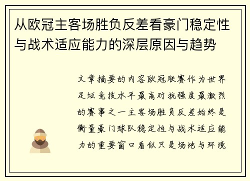 从欧冠主客场胜负反差看豪门稳定性与战术适应能力的深层原因与趋势 从欧冠主客场胜负反差看豪门稳定性与战术适应能力的深层原因与趋势